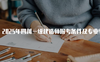 2025年四川一级建造师报考条件及专业要求详解