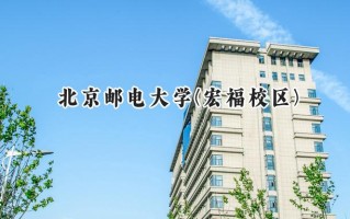 北京邮电大学(宏福校区)2024在山东录取分数线是多少？最低598分/最高626分
