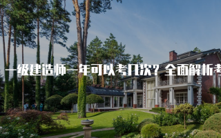 一级建造师一年可以考几次？全面解析考试安排与科目