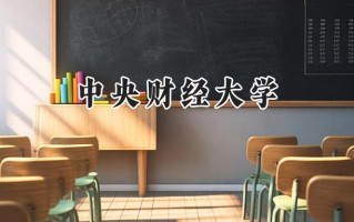 中央财经大学2024在福建录取分数线是多少？最低602分/最高650分