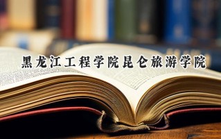 黑龙江工程学院昆仑旅游学院2024在山东录取分数线是多少？最低444分/最高485分