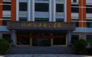 2024漳州理工职业学院录取分数线：浙江最低349分