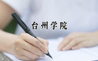 台州学院2024在浙江录取分数线是多少？最低490分/最高597分