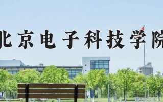 2025年北京电子科技学院在四川计划招生人数（附学费及专业录取分)