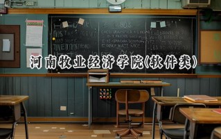 2024河南牧业经济学院(软件类)录取分数线：河南最低311分