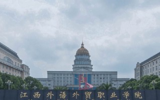 2024江西外语外贸职业学院录取分数线：浙江最低420分