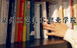 2025年泉州工艺美术职业学院在四川计划招生人数（附学费及专业录取分)