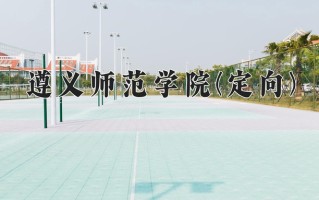 遵义师范学院(定向)学费多少钱一年：3830-4200元/年（2025填报参考）