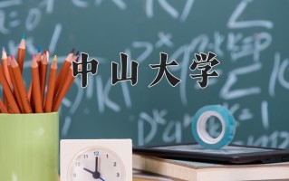 中山大学全国排名和最强专业解析